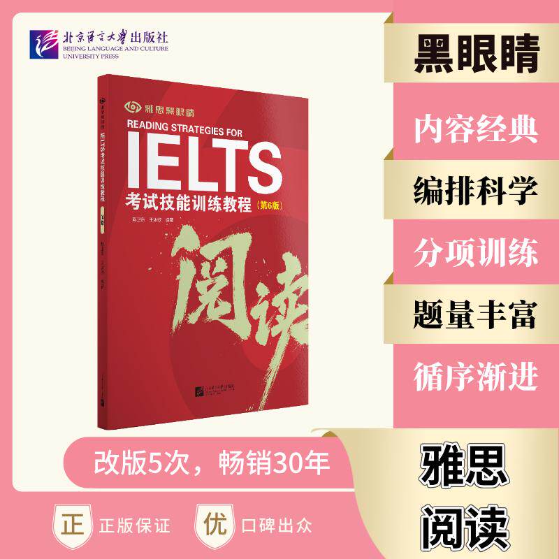 【可开票全新正版】IELTS考试技能训练教程(第6版)阅读北京语言大学出版社2026-08-05陈卫东 王冰欣9787561970140
