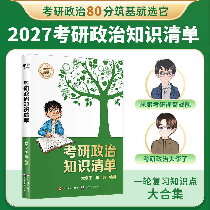 【可开票全新正版】考研政治知识清单 当当自营图书大李子 米鹏果麦文化 出品2026-06-019787523235270世界图书出版公司