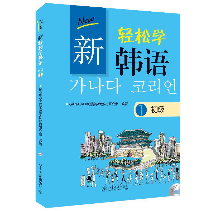 【可开票全新正版】新轻松学韩语 初级1韩文影印版2013-04-01北京大学出版社韩GANADA韩国语学院教材研究会9787301223093