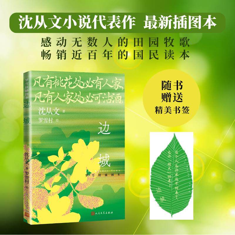 【可开票全新正版】边城 罗雪村插图本 随书附赠异形书签(凡有桃花处必有人家凡有人家处必可沽酒)沈从文9787020195893人民文学