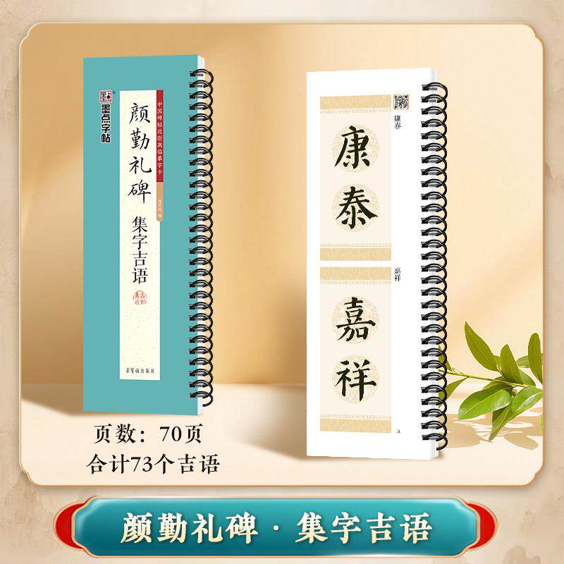 【可开票全新正版】墨点字帖中国碑帖近距离临摹字卡经典原碑拓印高清字卡初学者近距离临帖练字卡成人学生书法颜勤礼碑集字吉语周