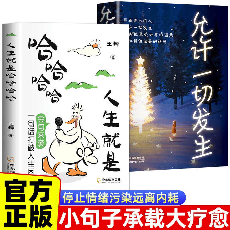 【可开票全新正版】全2册 人生就要哈哈哈哈+允许一切发生 解锁人生快乐密码做一个浪漫有趣的人情绪控制心理健康疏导自我疗愈书20