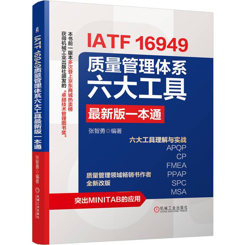 【可开票全新正版】IATF 16949质量管理体系六大工具最新版一本通 张智勇 APQP 控制计划 CP 失效模式及影响分析机械工业出版