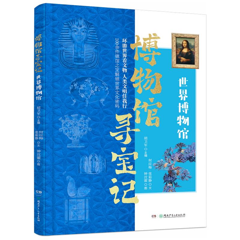 【可开票全新正版】博物馆寻宝记——世界博物馆9787556282777胡卫军主编何应梅张茹静文湖南少年儿童出版社2025-08-01