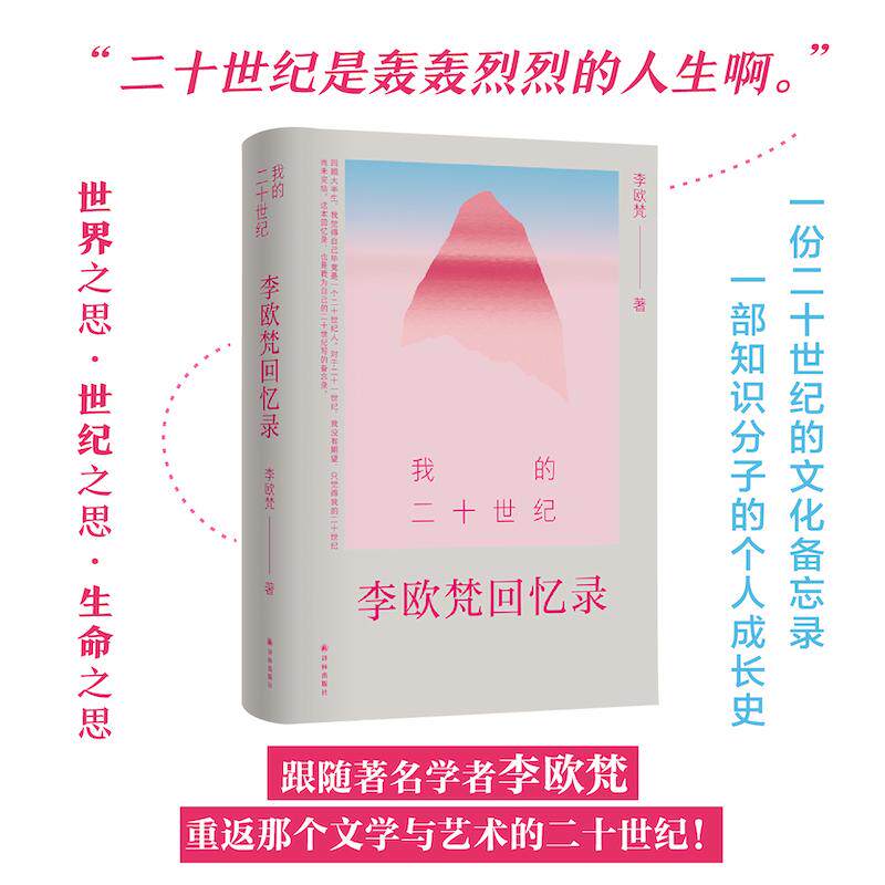 【可开票全新正版】我的二十世纪李欧梵回忆录 摩登世界浪漫一代一部知识分子的个人成长史一份二十世纪的文化备忘录江苏译林出版