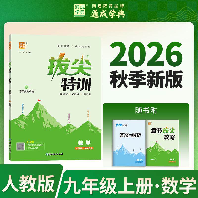 【可开票全新正版】通成学典 26秋初中拔尖特训 数学9年级上人教 同步专项练习册 一课一练提优训练尖子生题库2026-06-10浙江教育