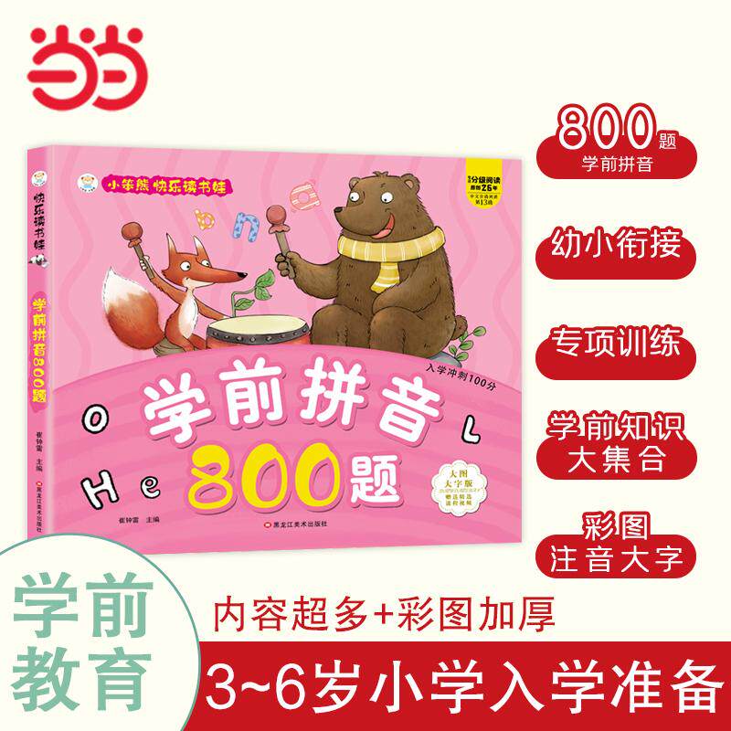 【可开票全新正版】小笨熊 学前拼音800题 超厚本大开本 彩图注音 快乐读书娃 幼儿园适用 幼小衔接教材 识字启蒙 智力开发9787531