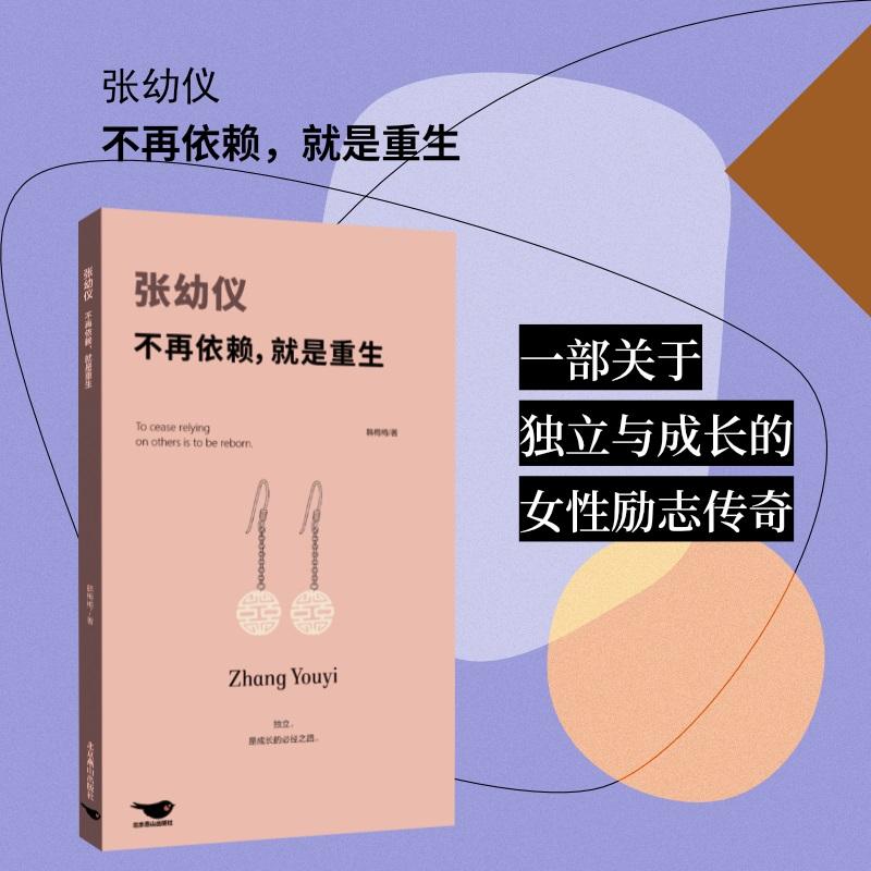 【可开票全新正版】张幼仪不再依赖就是重生（全景展现民国传奇女性张幼仪的不凡人生）97875402756172026-02-01北京燕山出版社韩