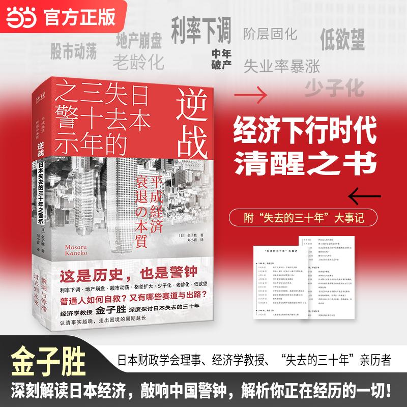 【可开票全新正版】逆战日本失去的三十年之警示 日本财政学会理事经济学教授金子胜深刻解读日本经济 敲响中国警钟 当当自营北京