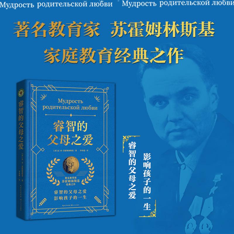 【可开票全新正版】(新版)睿智的父母之爱(大教育书系)2025-12-01长江文艺出版社苏瓦亚苏霍姆林斯基 著 罗亦超 译97875702423
