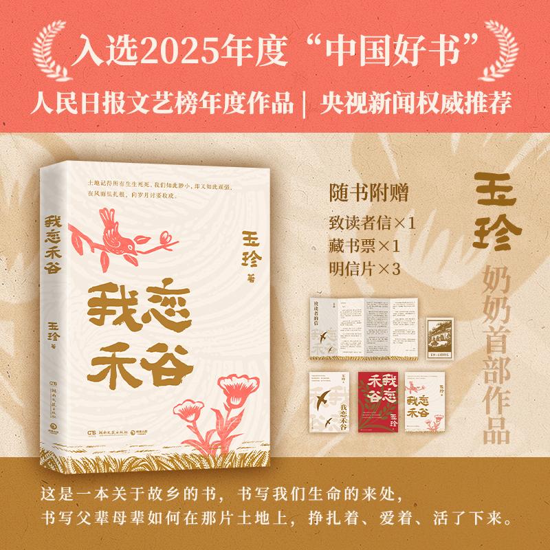 【可开票全新正版】我恋禾谷(丈夫猝然离世写作成为她的渡船 70岁 一支笔 她书写那个年代那些渺若尘芥的人那些命运 以及在苦难