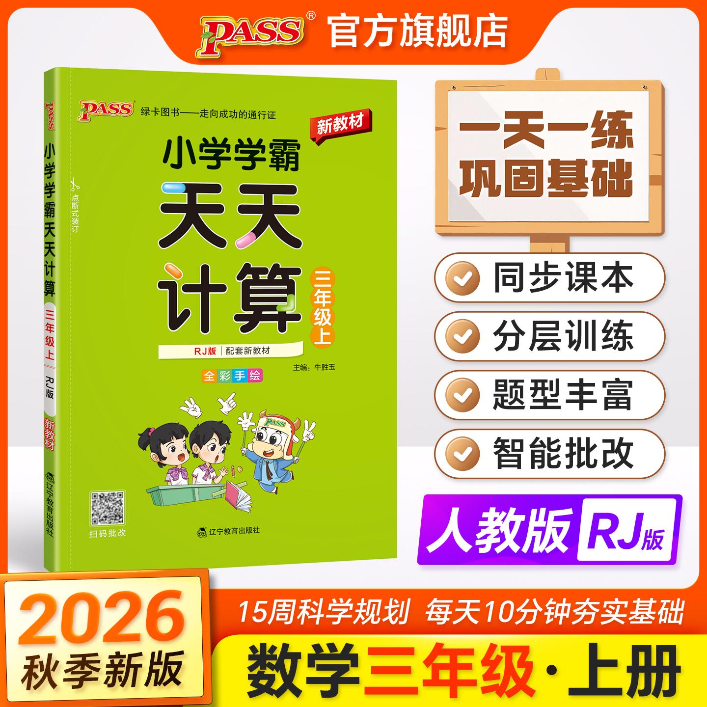 【可开票全新正版】2026秋季新教材小学学霸天天计算三年级上册人教版扫码批改 数学算术专项训练教材同步口算天天练基础闯关题201