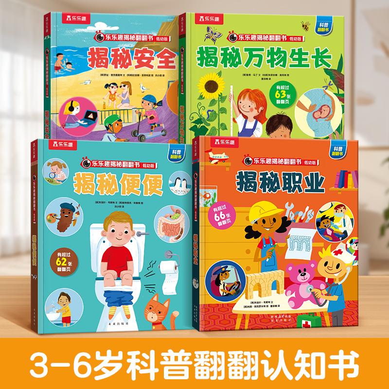 【可开票全新正版】乐乐趣揭秘翻翻书低幼版 第7辑 揭秘职业+安全+便便+万物生长(全4册)97875417752082023-07-08未来出版社英罗