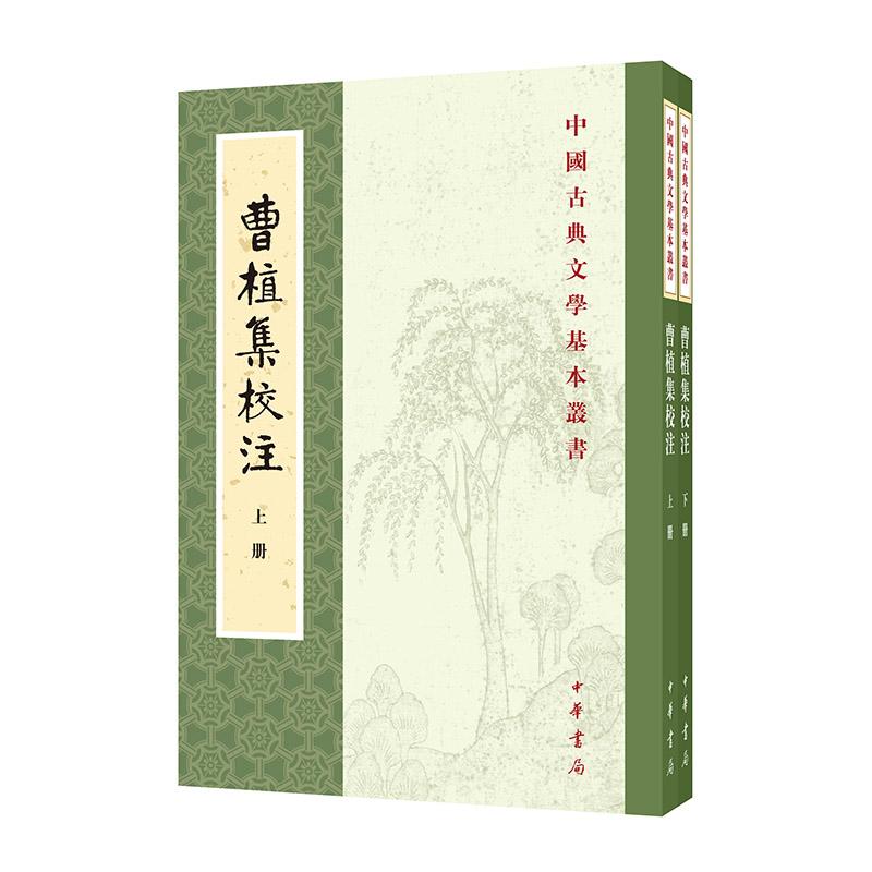 【可开票全新正版】曹植集校注（中国古典文学基本丛书  全2册）新版中华书局曹植 著赵幼文 校注2024-04-129787101120844