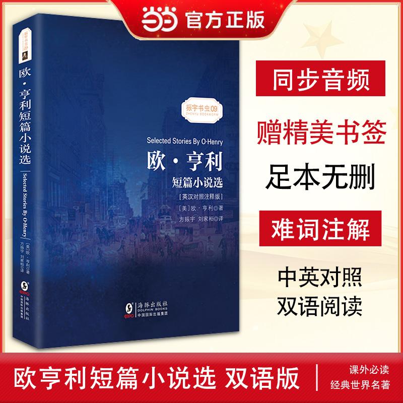 【可开票全新正版】【英汉对照注释版】欧亨利短篇小说选 中英对照双语读物经典世界文学名著故事书-振宇书虫9787511037862作者欧