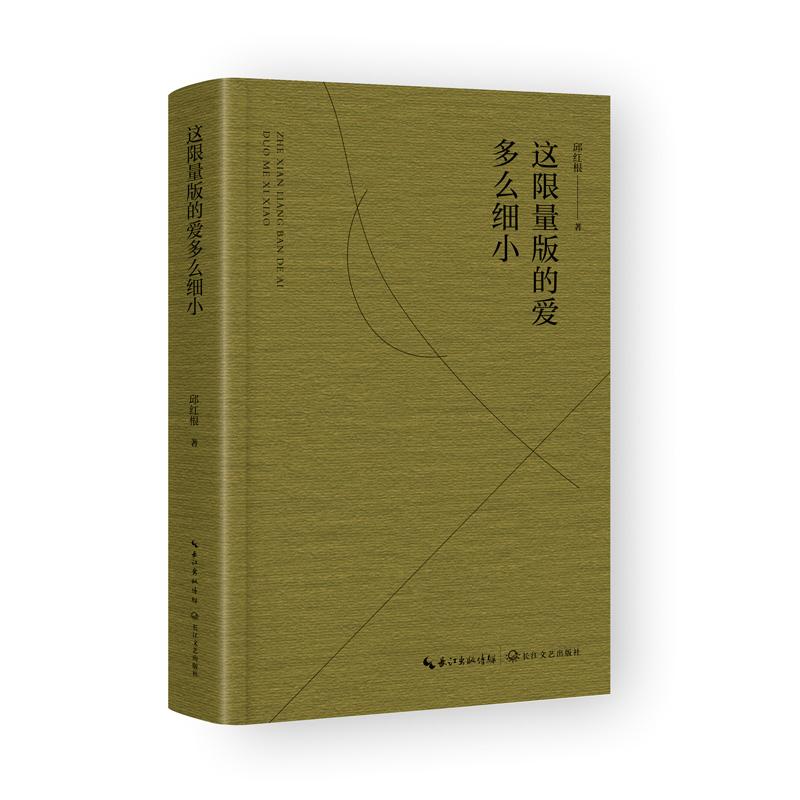 【可开票全新正版】这限量版的爱多么细小9787570243266邱红根 祝2026-05-01长江文艺出版社