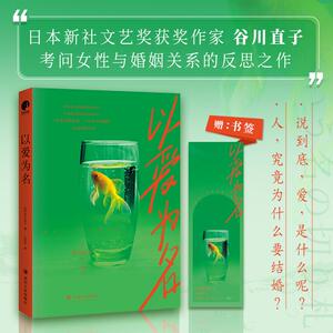 【可开票全新正版】以爱为名（一部打破婚姻认知的觉醒之作一部关于爱与责任的婚姻物语）日谷川直子 著王星星 译星文文化 出品978