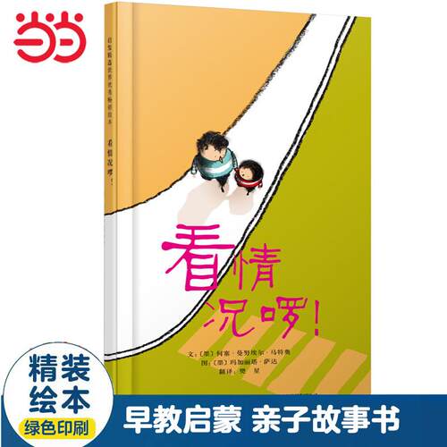 【可开票全新正版】看情况啰——教孩子换个角度看问题 橘子郡妈妈猫咪老师推荐墨何塞曼努埃尔马特奥  文墨玛加丽塔萨达图樊  星