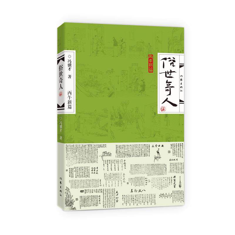 【可开票全新正版】俗世奇人 5 伍 冯骥才俗世奇人系列 中小学生阅读指导目录 当当自营冯骥才2026-07-15作家出版社9787521240702