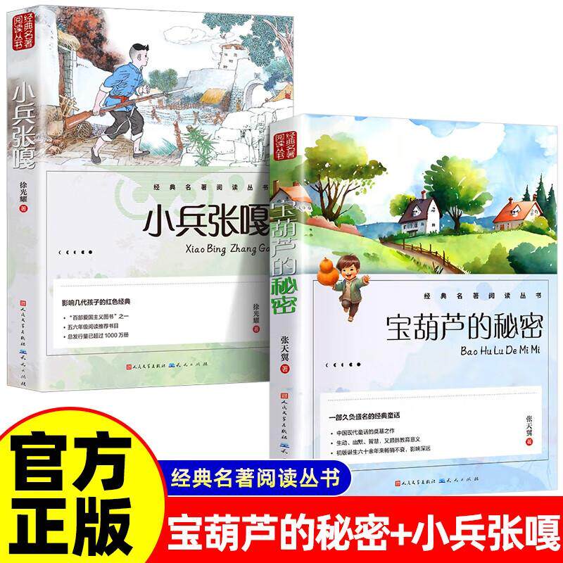 【可开票全新正版】全2册 小兵张嘎+宝葫芦的秘密 人民文学出版社四年级下册必读课外书三年级快乐读书吧张天翼注音版老师推荐阅读