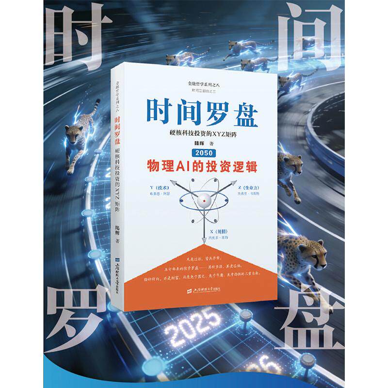 【可开票全新正版】时间罗盘（2050）硬核科技投资的XYZ矩阵陆辉上海财经大学出版社2026-06-019787564250140