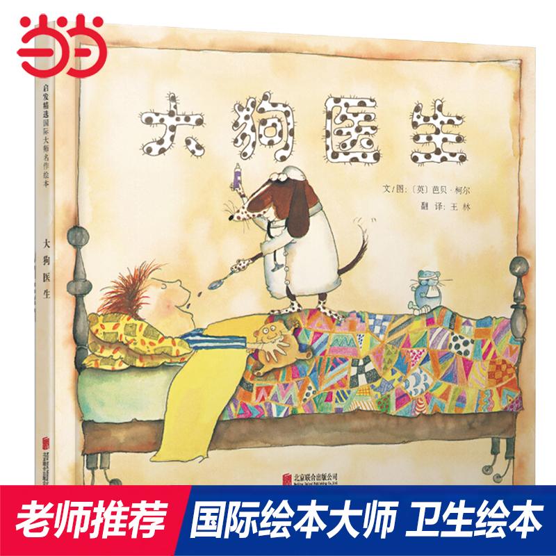 【可开票全新正版】大狗医生——张丹丹推荐 丹妈海桐妈妈推荐芭贝柯尔趣味绘本英芭贝柯尔图王林 译97875502507722015-05-01北京