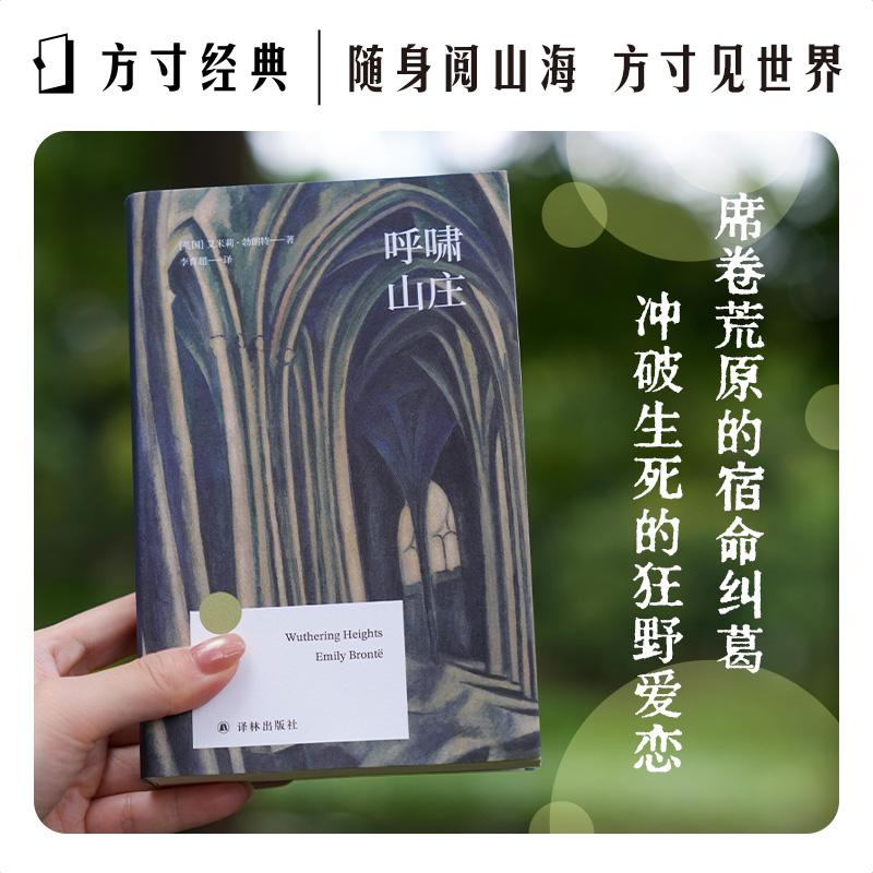 【可开票全新正版】呼啸山庄（方寸经典）翻译家李育超译本 便携小开本方寸之间世界无限英国艾米莉勃朗特2026-07-01译林出版社978