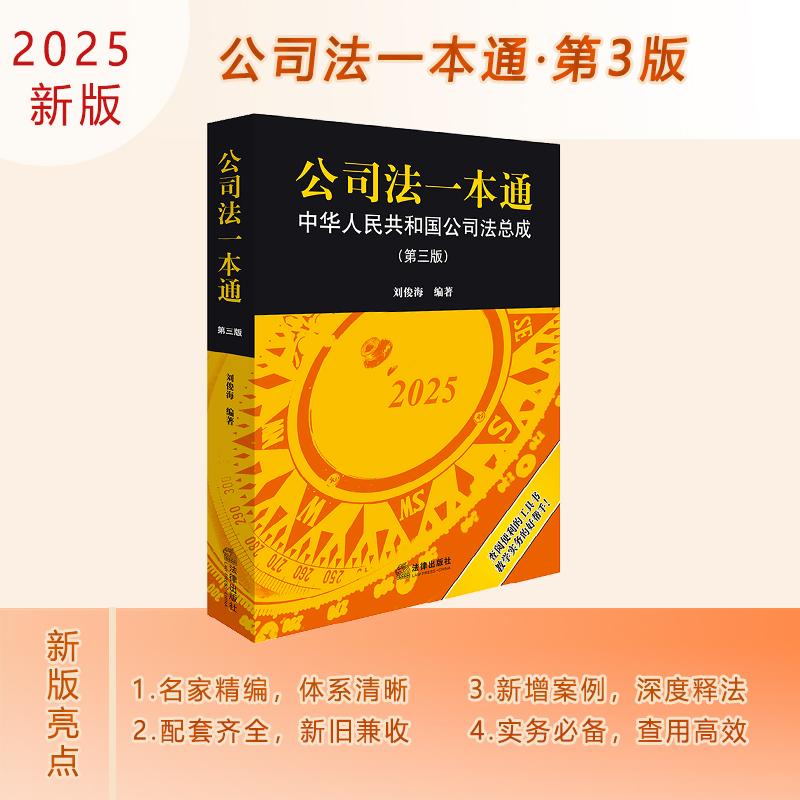 【可开票全新正版】公司法一本通中华人民共和国公司法总成(第三版)2025-09-01法律出版社9787524405542刘俊海
