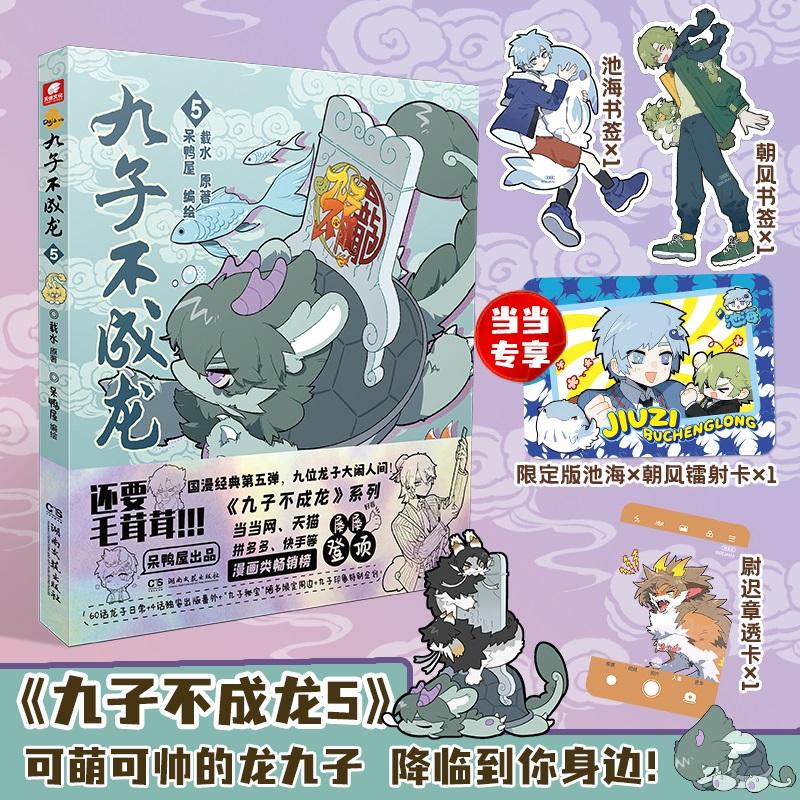 【可开票全新正版】九子不成龙漫画版5 加赠当当专享赠品“池海镭射卡x1” 载水著 龙九子下凡后鸡飞狗跳的日常湖南文艺出版社载水