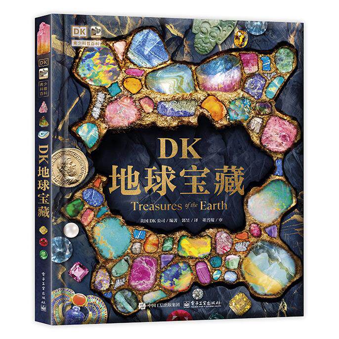 【可开票全新正版】DK地球宝藏电子工业出版社2026-01-019787121517143
