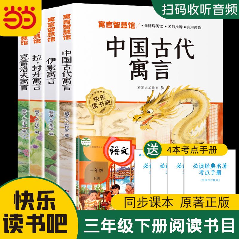 【可开票全新正版】快乐读书吧三年级下册阅读全4册 中国古代寓言 伊索寓言 拉封丹寓言 克雷洛夫寓言 名师导读有声版 赠阅读训练