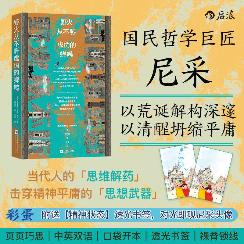 【可开票全新正版】野火从不听虚伪的蝉鸣 尼采给年轻人的醒脑之书 反焦虑 反道德绑架 当当自营 后浪9787580801999德弗里德里希威