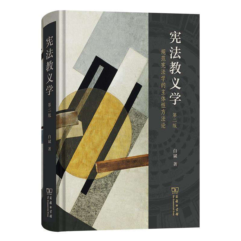 【可开票全新正版】宪法教义学规范宪法学的主体性方法论(第二版)商务印书馆9787100255646白斌2025-10-01