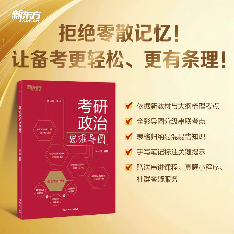 【可开票全新正版】新东方 2027考研政治思维导图 专项练习突破难点拔高提升复习9787572296307浙江教育出版社王一珉 编著2025-05