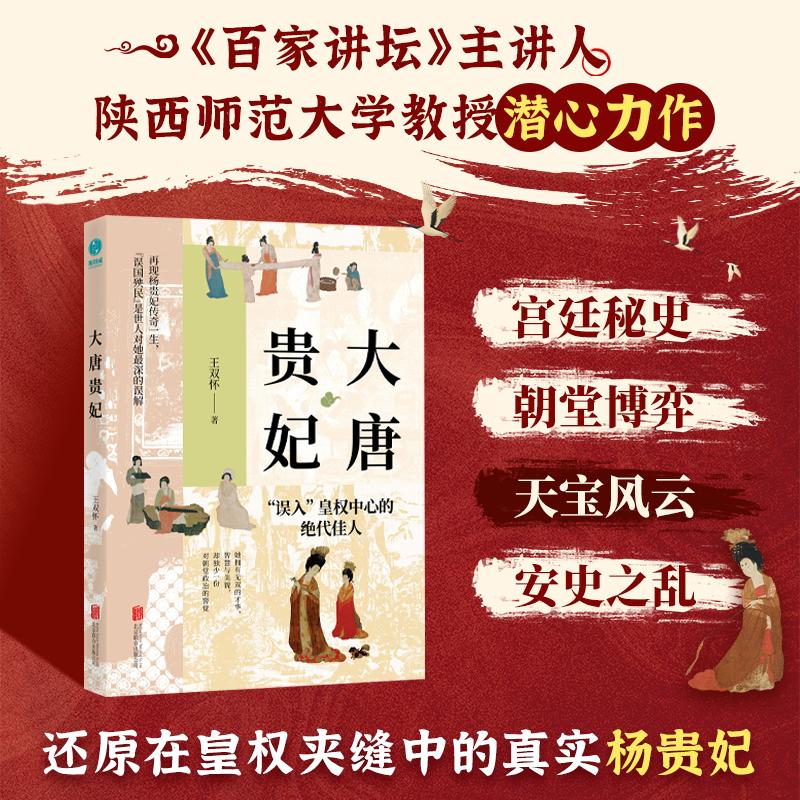 【可开票全新正版】大唐贵妃百家讲坛主讲人王双怀教授解密不为人知的杨贵妃北京联合出版有限公司王双怀 著斯坦威出品97875596908
