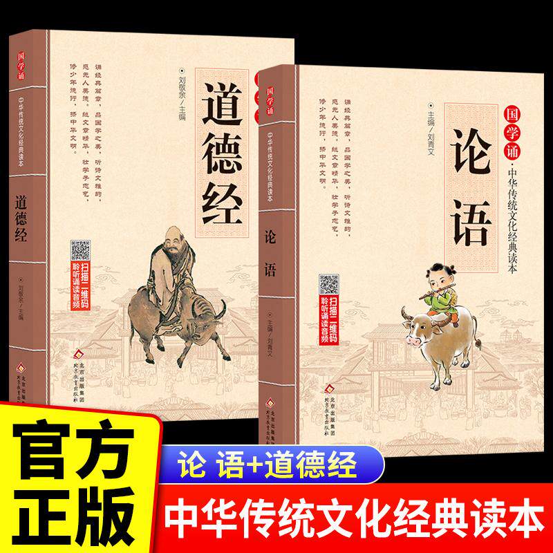 【可开票全新正版】全2册 道德经+论语 儿童注音版 拼音大字 扫码名家音频诵读 国学诵中华传统文化经典读本 一二年级课外书2017-0