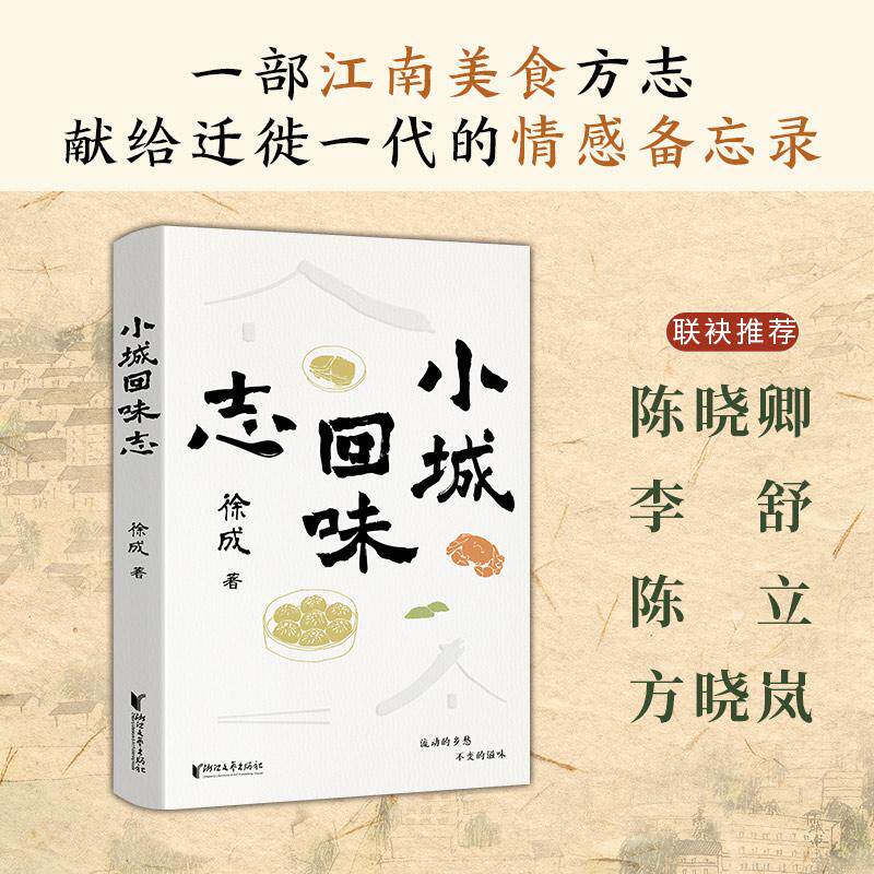 【可开票全新正版】小城回味志 无论出发了多久多远总要回家好好吃饭徐成9787533983611浙江文艺出版社2026-08-01