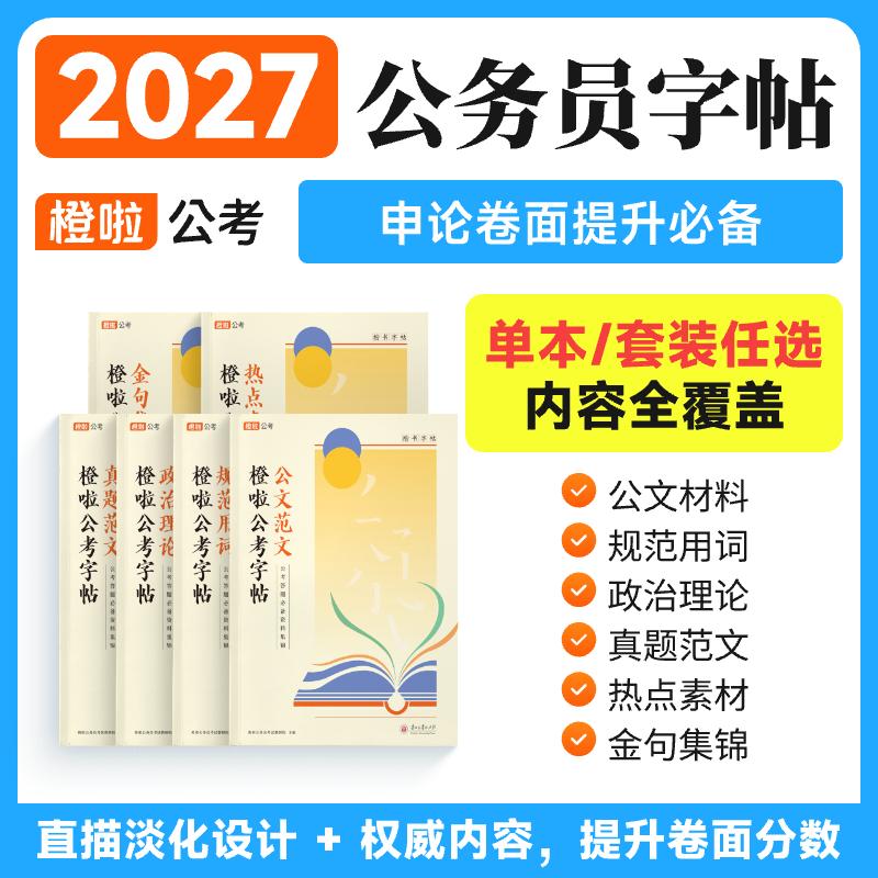 【可开票全新正版】橙啦 公考字帖(共6本公文材料+规范用词+政治理论+真题范文+热点素材+金句集锦)9787569106978贵州大学出版社