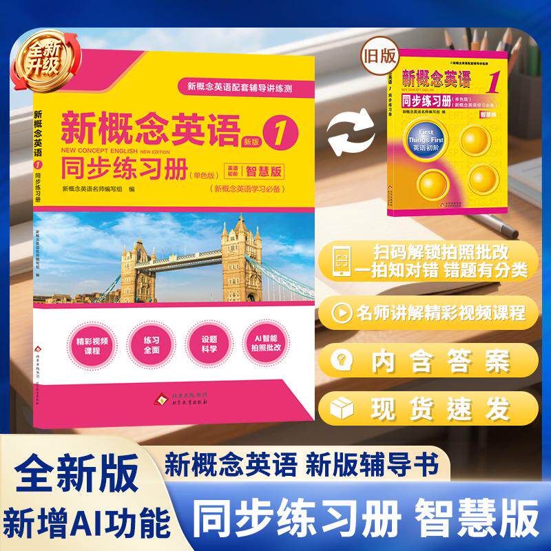 【可开票全新正版】新概念英语1同步练习册（单色智慧版）（2026版）北京教育出版社97875522345892026-07-01新概念名师编写组