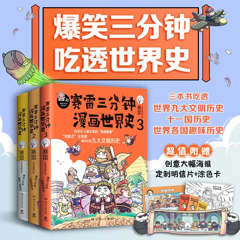 【可开票全新正版】赛雷三分钟漫画世界史1-3套装(爆笑三分钟吃透世界史随书附赠创意大幅海报+定制明信片+涂色卡)2021-07-01978