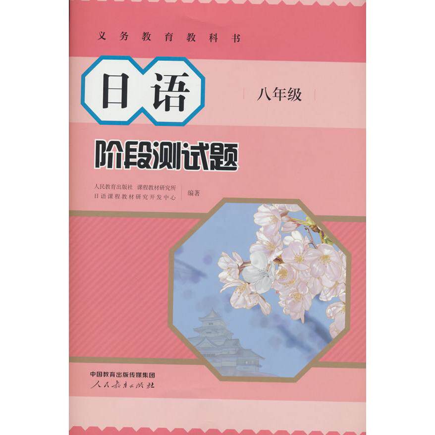 【可开票全新正版】日语 阶段测试题 八年级 义务教育教科书97871073923132025-12-01人民教育出版社
