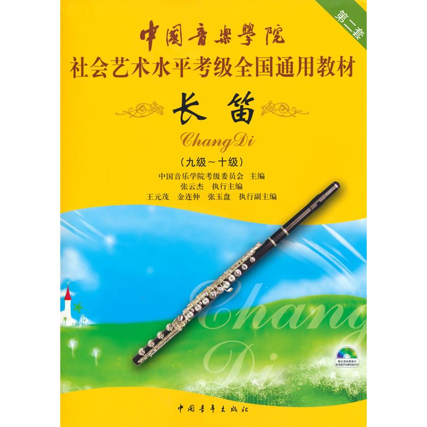 【可开票全新正版】中国音乐学院社会艺术水平考级全国通用教材 长笛（九级十级）中国青年出版社9787500690276中国音乐学院考级委