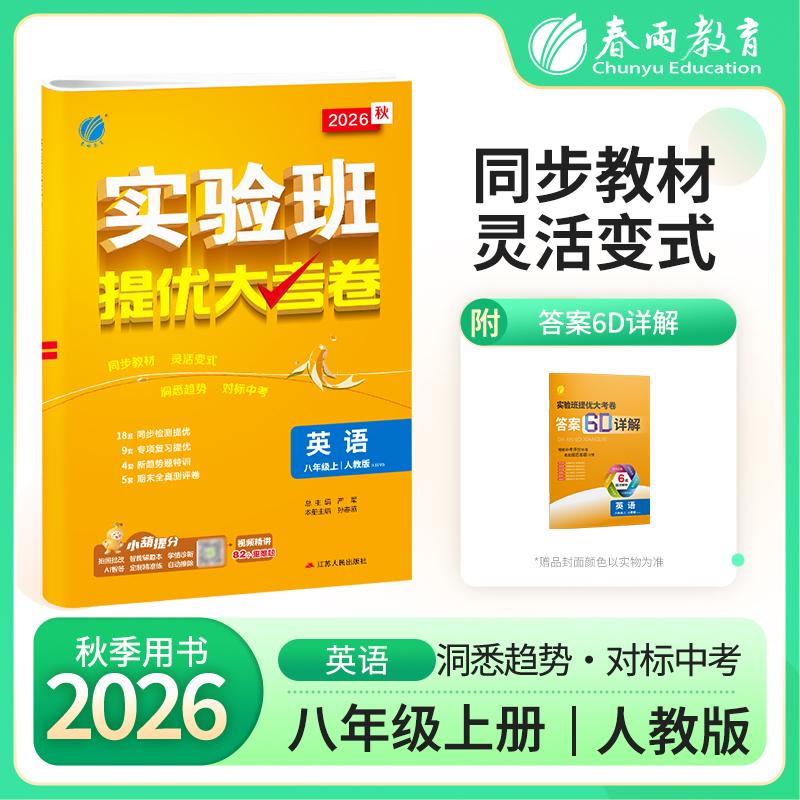 【可开票全新正版】实验班提优大考卷 八年级上册 初中英语新目标 2026年秋季新版教材同步月度期中期末综合练习测试卷分类整合提