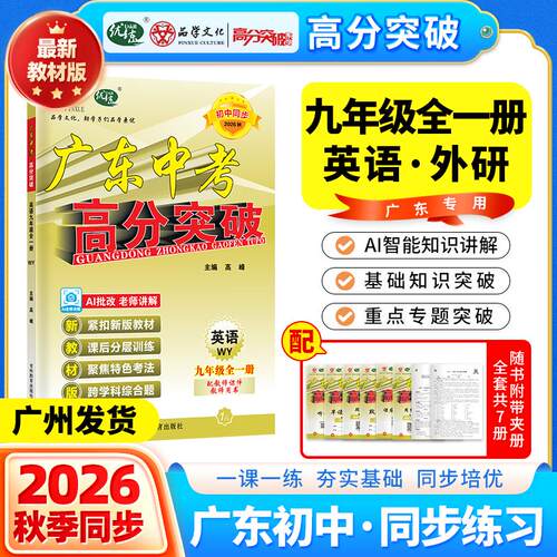 【可开票全新正版】广东中考高分突破26秋新版九年级英语WY版上下全一册初三教材同步训练必刷题吉林教育出版社2026-07-0197875553