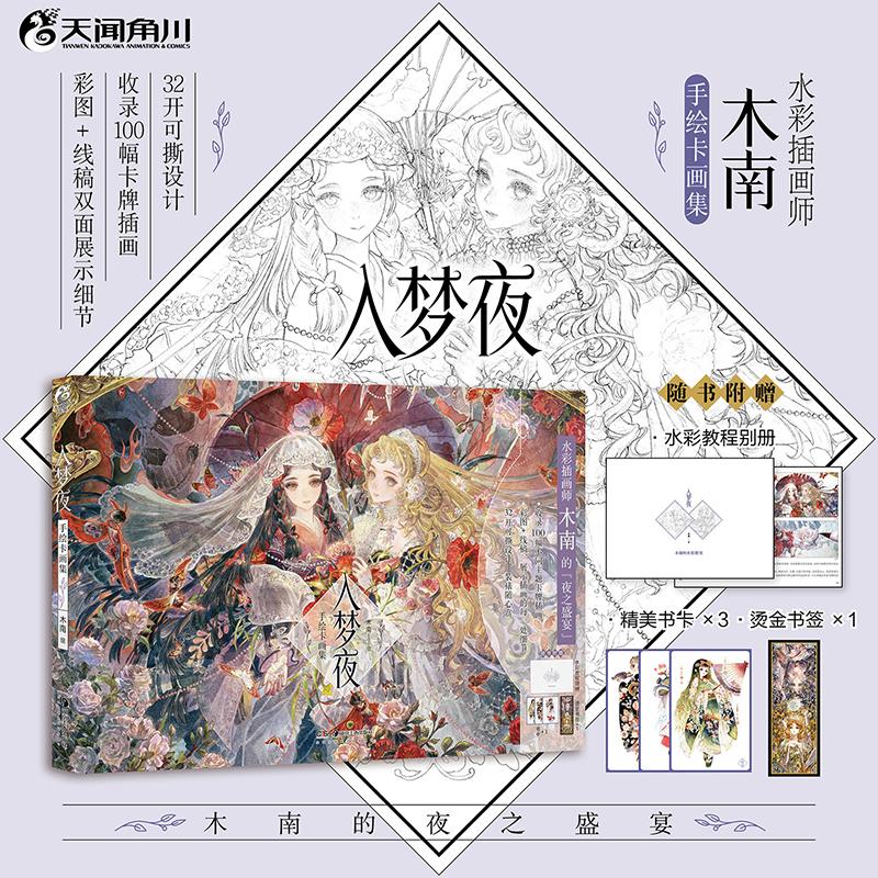【可开票全新正版】入梦夜手绘卡画集(赠水彩教程别册+烫金书签+书卡)国内画师木南匠心手绘 收录多主题手绘卡插画100张木南 绘