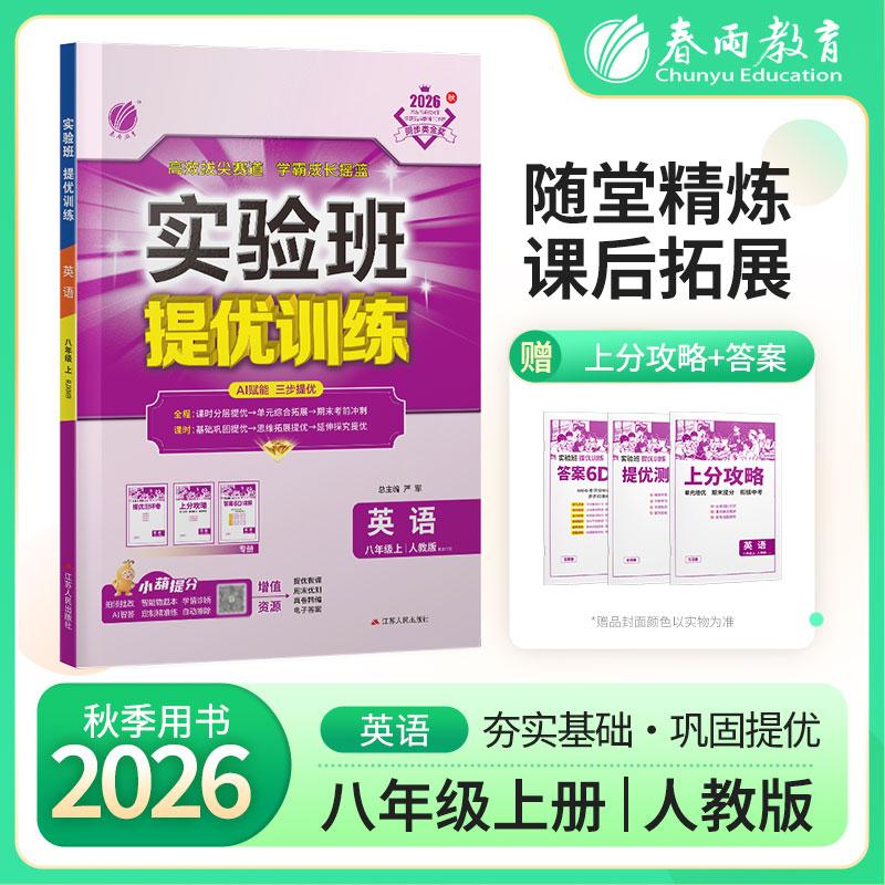 【可开票全新正版】实验班提优训练 八年级上册  初中英语 新目标人教版 2026年秋季新版教材同步课堂强化练习题尖子生题库2026-04