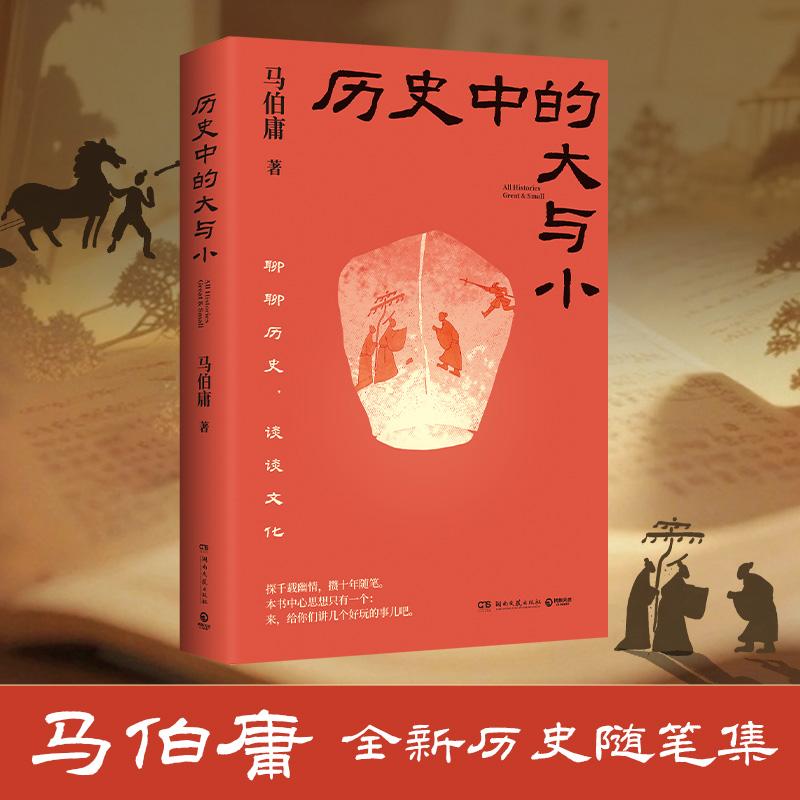 【可开票全新正版】历史中的大与小(马伯庸全新历史随笔集聊聊历史谈谈文化给你们讲几个好玩的事儿)2026-01-019787572627613湖