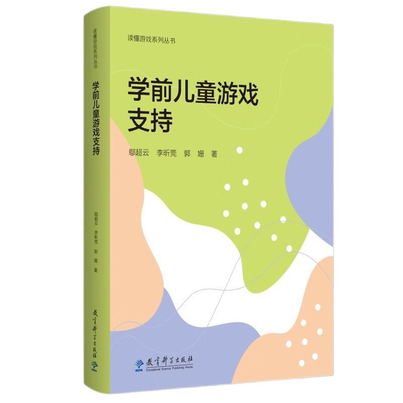 【可开票全新正版】读懂游戏系列丛书学前儿童游戏支持(四川师范大学鄢超云教授及团队著作扫描书中二维码可观看精彩案例及儿童游
