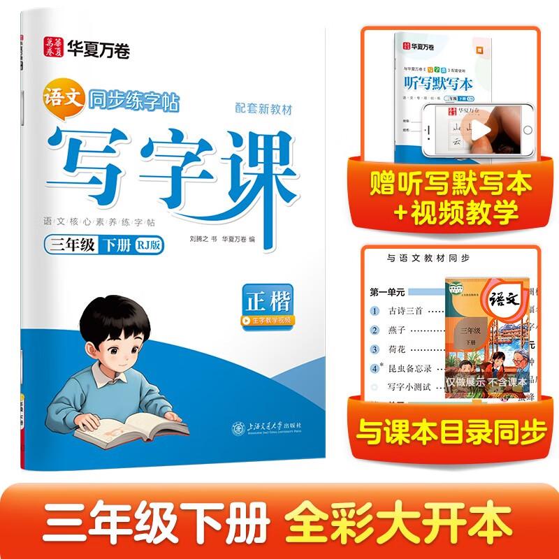 【可开票全新正版】2026春华夏万卷写字课三年级下册语文同步练字帖小学生专用人教版正楷书法练字本拼音本田字格生字抄写本儿童笔
