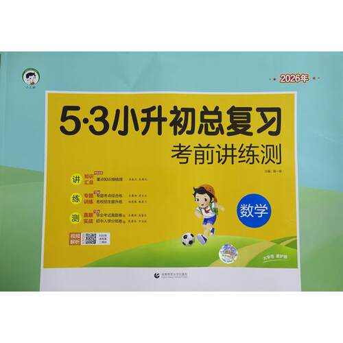 【可开票全新正版】小学数学 53小升初总复习考前讲练测2026年97875656860612024-10-01首都师范大学出版社曲一线